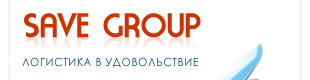 Грузоперевозки компании Save Group